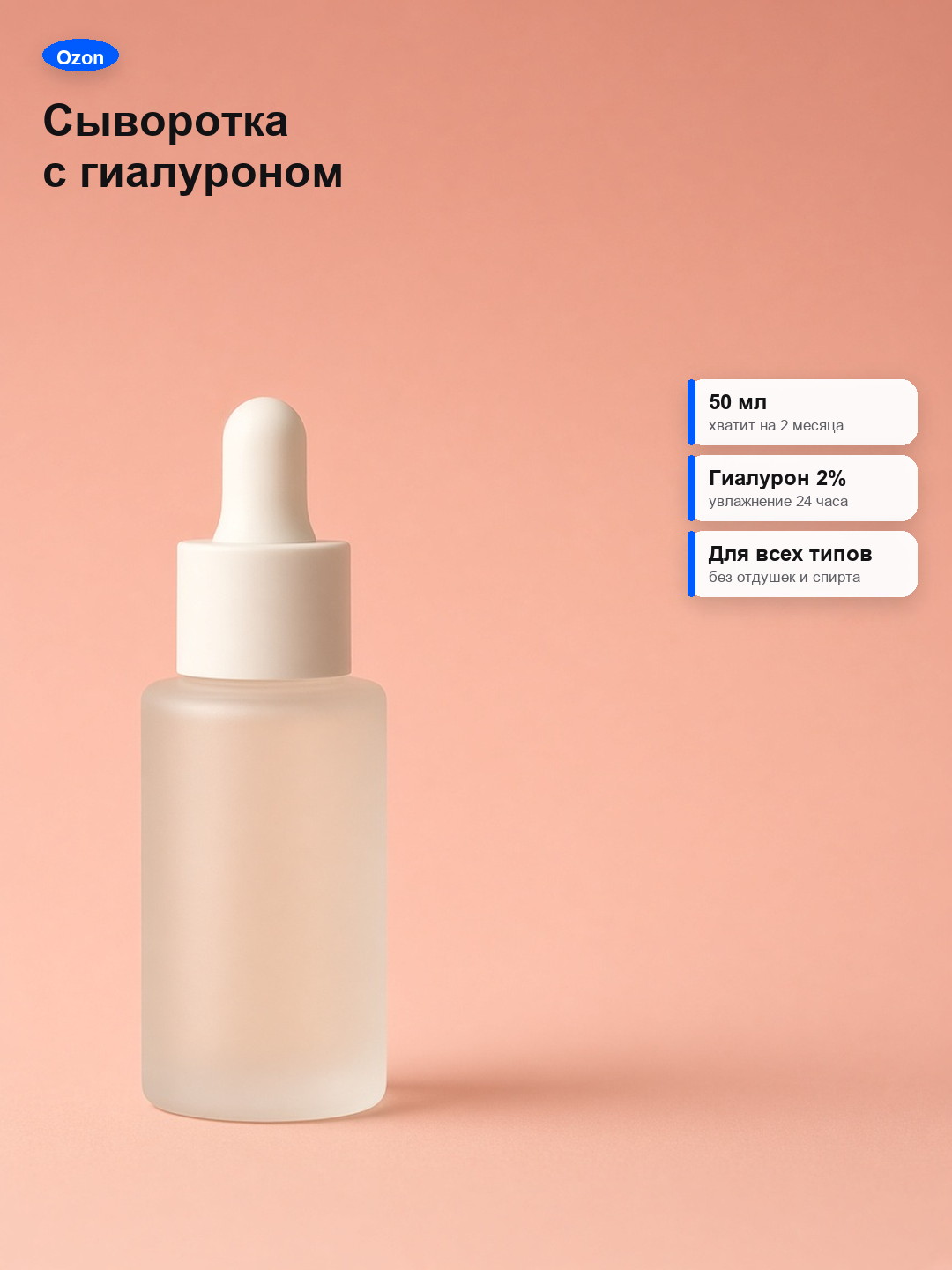 Инфографика Ozon: сыворотка с выгодами на кадре