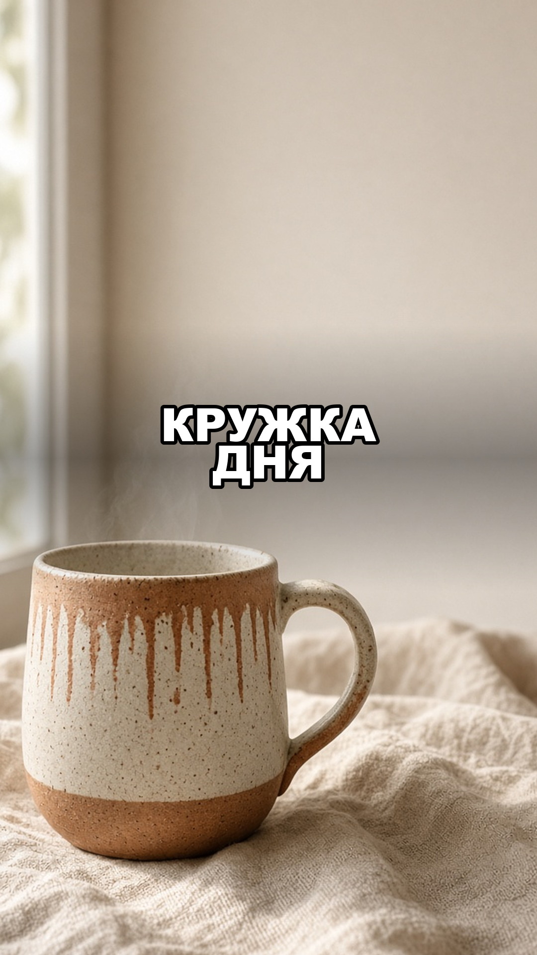 Готовая сторис Instagram: кружка дня